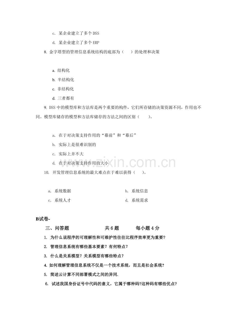 管理信息系统综合模拟试卷带答案期末考试卷模拟试题期末考试题测试题自测卷2.doc_第3页