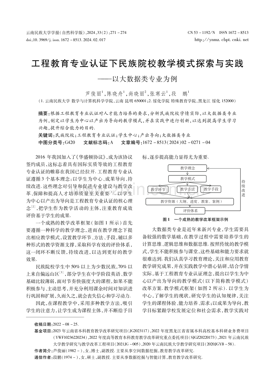 工程教育专业认证下民族院校教学模式探索与实践——以大数据类专业为例.pdf_第1页