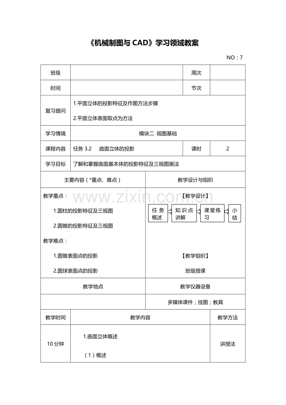 模块二任务3.2圆柱圆锥的投影.doc_第1页