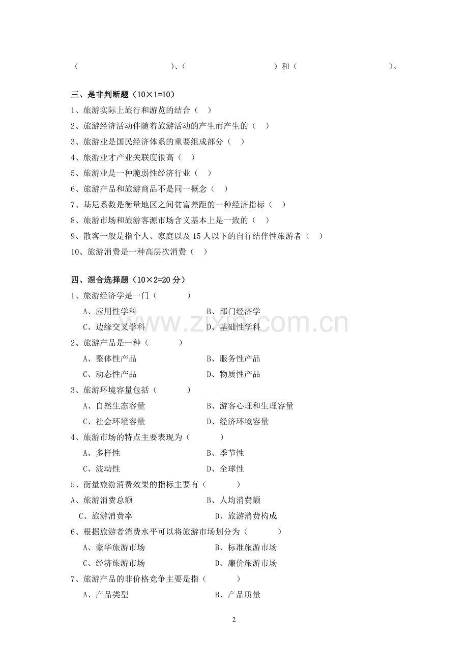 旅游经济学模拟测试题试卷带答案5.doc_第2页