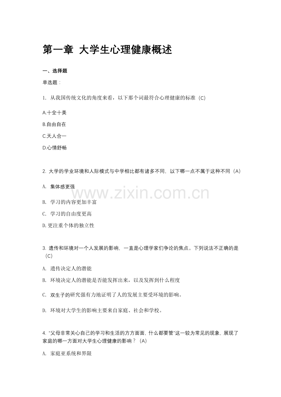 大学生心理健康测试题题库.docx_第1页