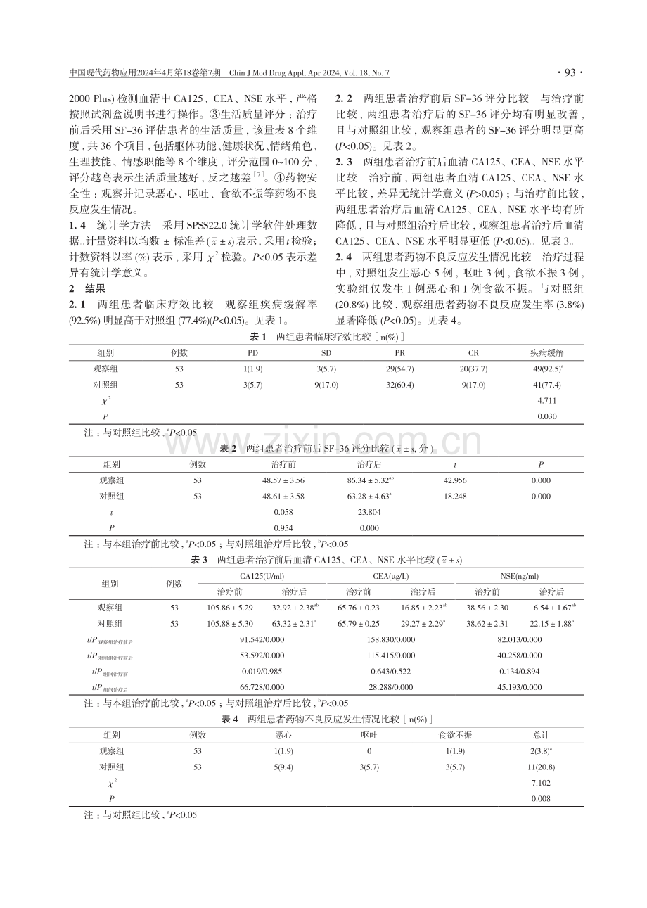 替雷利珠单抗联合化疗药物治疗晚期非小细胞肺癌的疗效及对血清肿瘤标志物的影响探讨.pdf_第3页