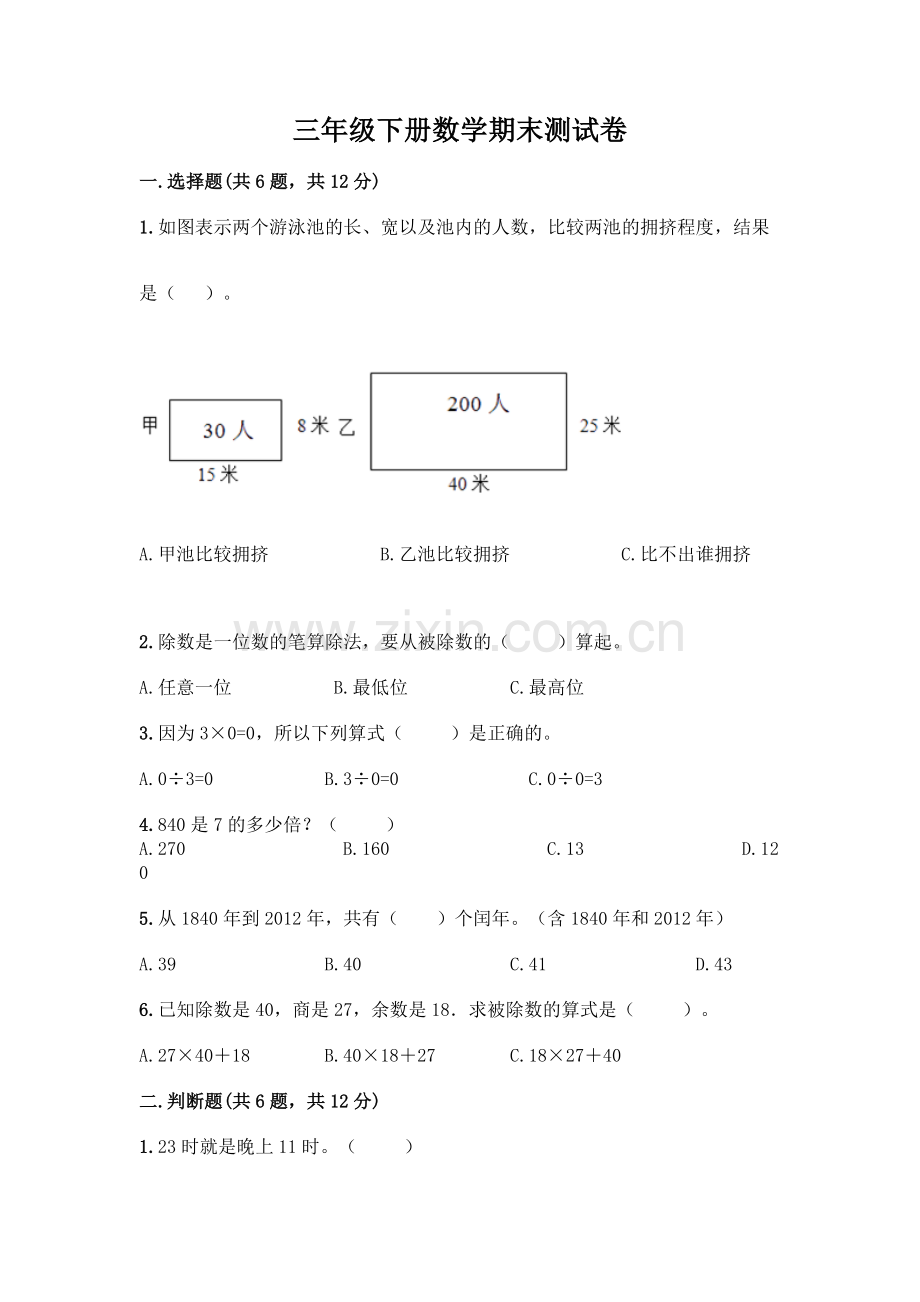 三年级下册数学期末测试卷(培优A卷).docx_第1页