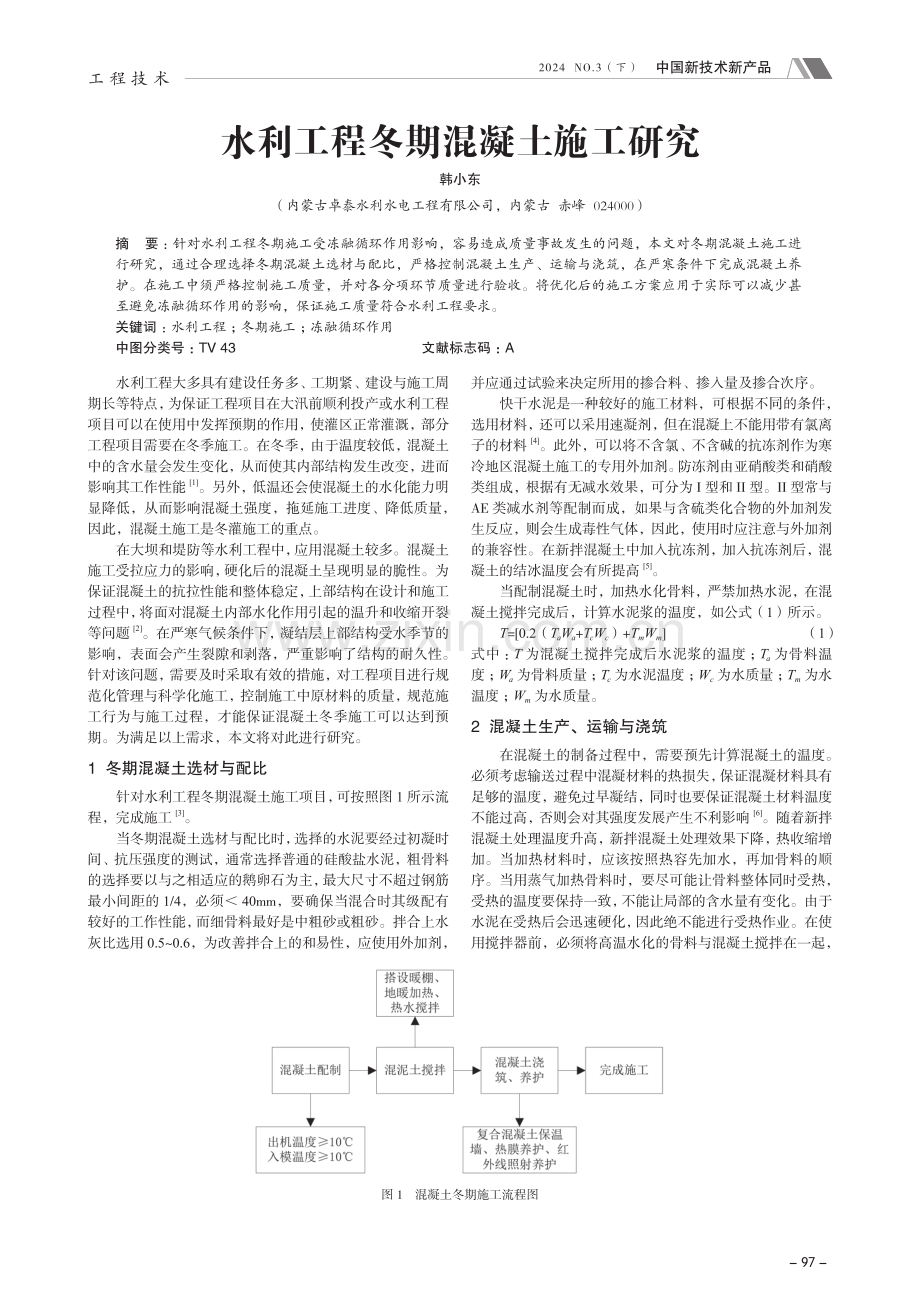 水利工程冬期混凝土施工研究.pdf_第1页