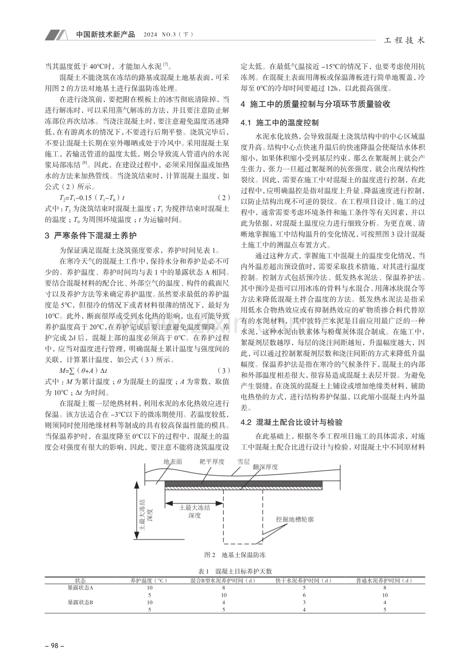 水利工程冬期混凝土施工研究.pdf_第2页