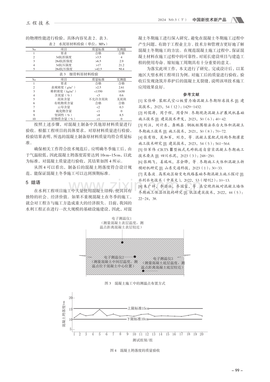 水利工程冬期混凝土施工研究.pdf_第3页