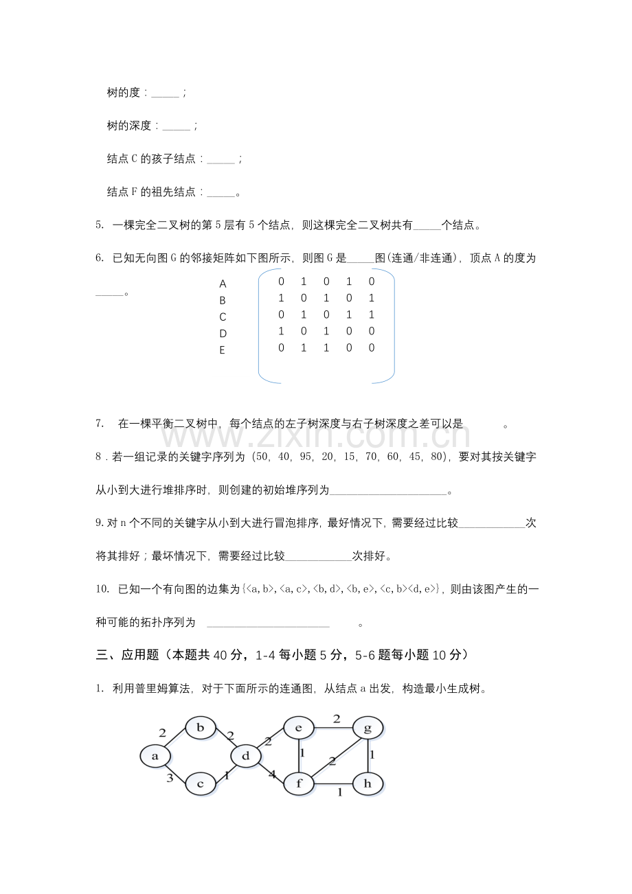 数据结构(第二版)模拟测试题4套及答案.doc_第3页