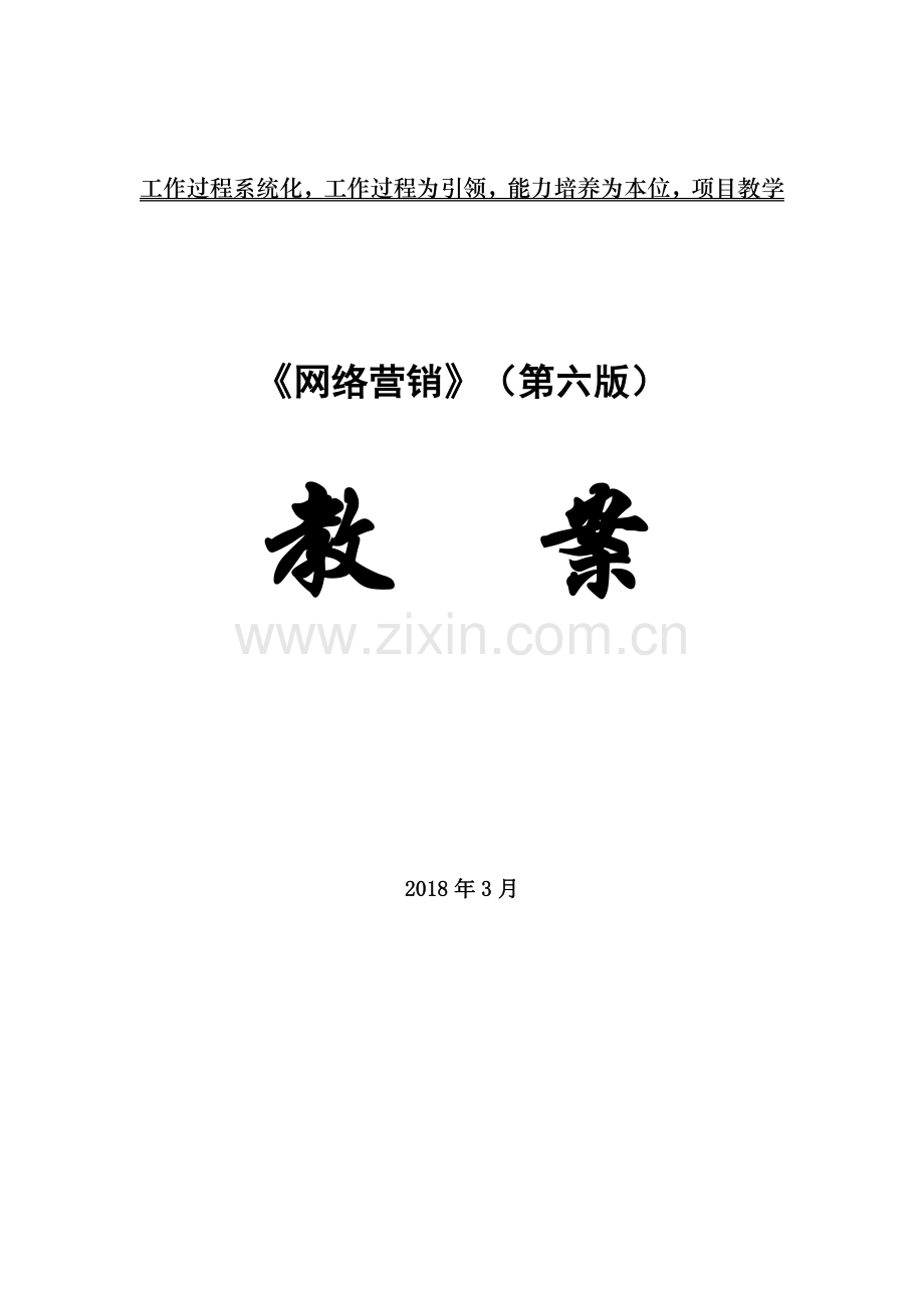 电子教案：【项目4】搭建企业的网络营销平台.doc_第1页