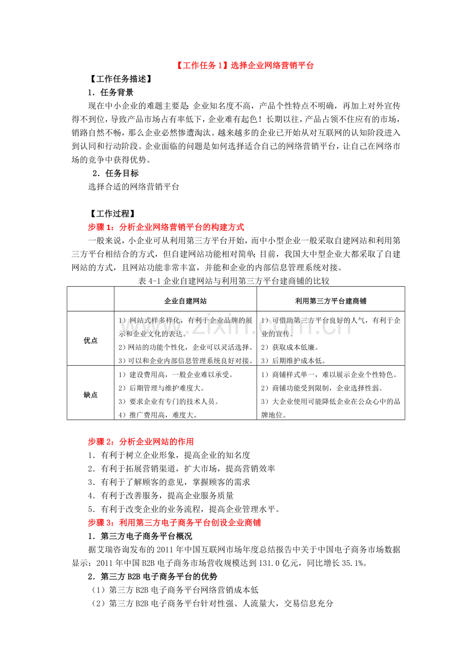 电子教案：【项目4】搭建企业的网络营销平台.doc_第3页