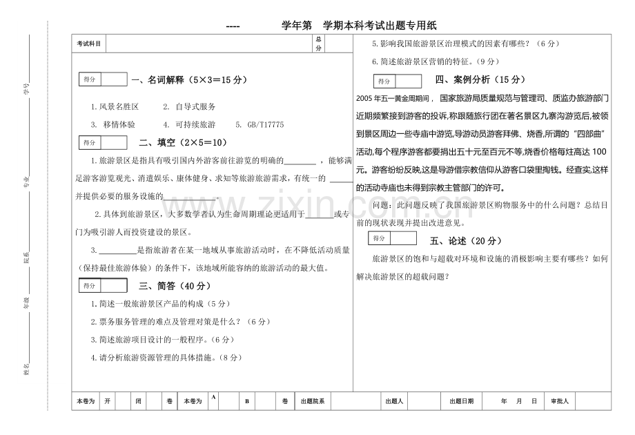 旅游景区管理试题综合模拟试卷带答案期末考试卷模拟试题期末考试题测试题自测卷5.doc_第1页