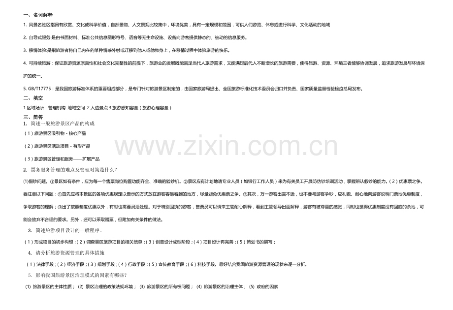 旅游景区管理试题综合模拟试卷带答案期末考试卷模拟试题期末考试题测试题自测卷5.doc_第2页