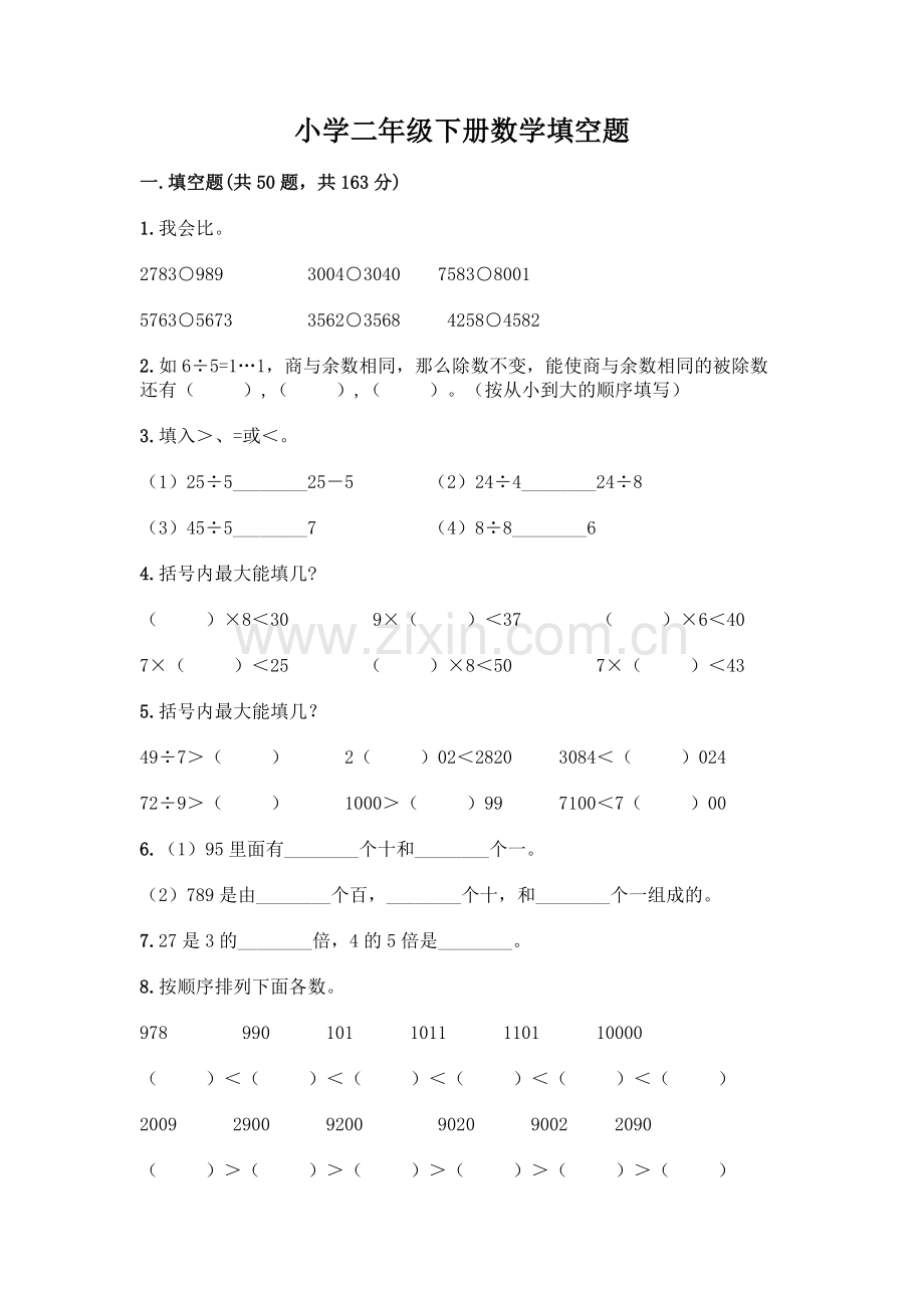 小学二年级下册数学填空题一套及答案(各地真题).docx_第1页