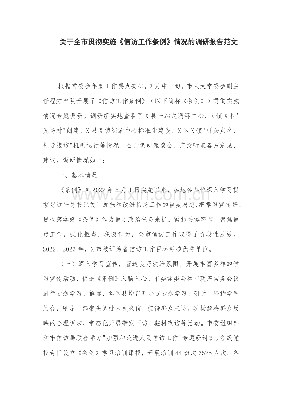 关于全市贯彻实施《信访工作条例》情况的调研报告范文.docx_第1页