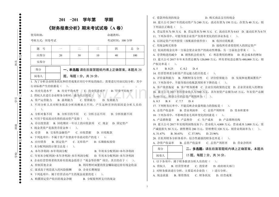 《财务报表分析》AB卷期末考试题及答案5套.doc_第1页