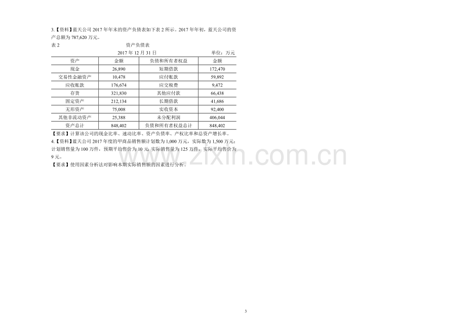 《财务报表分析》AB卷期末考试题及答案5套.doc_第3页