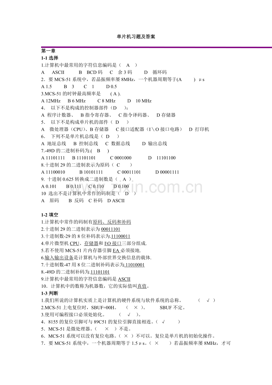 单片机习题集题库及答案.doc_第1页