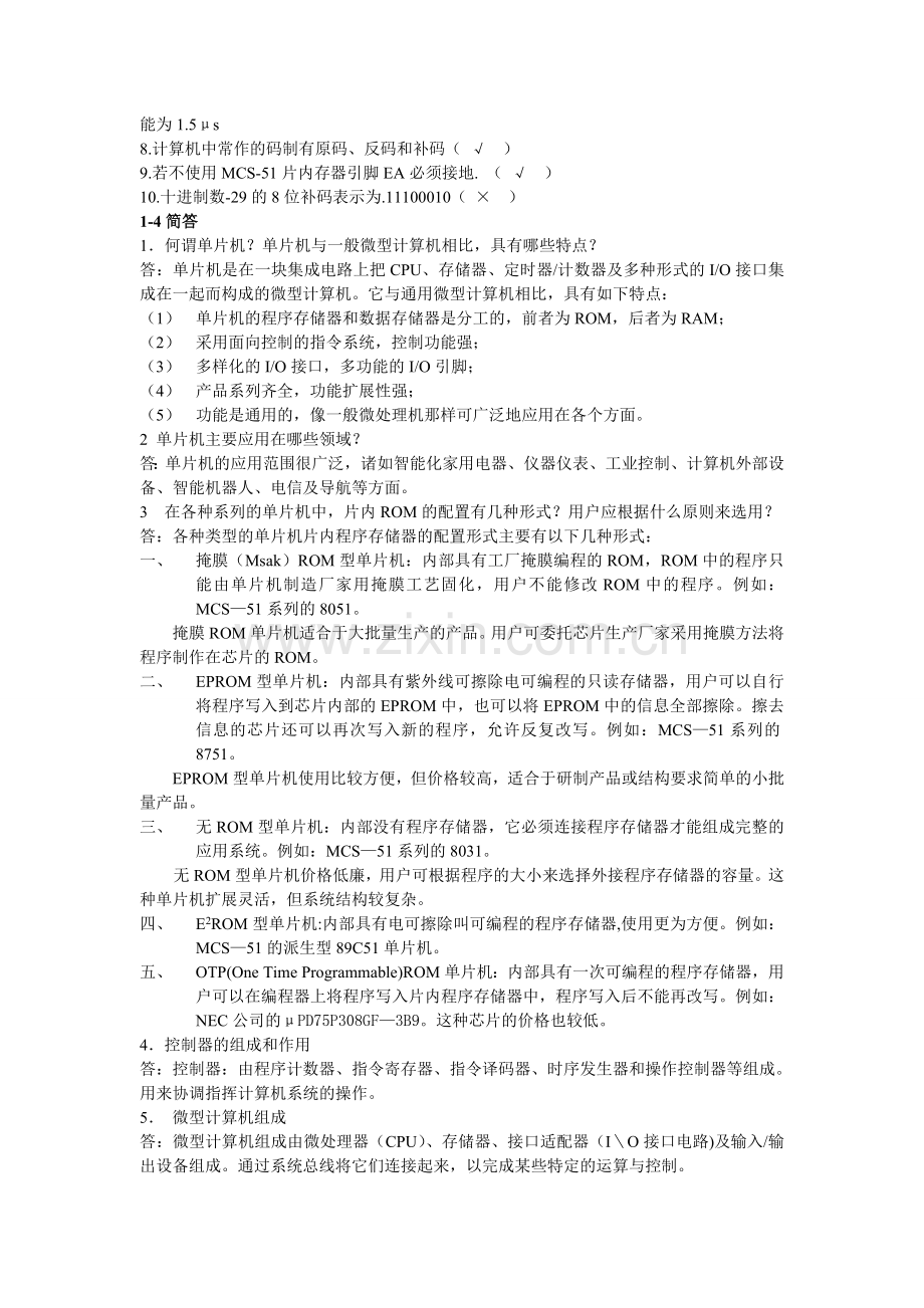 单片机习题集题库及答案.doc_第2页