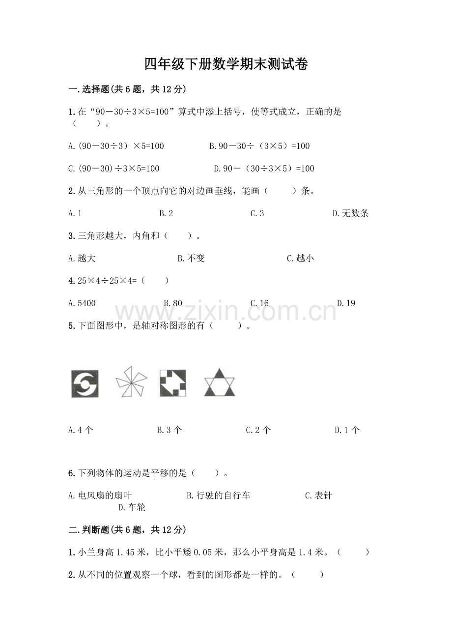 四年级下册数学期末测试卷及答案【典优】.docx_第1页