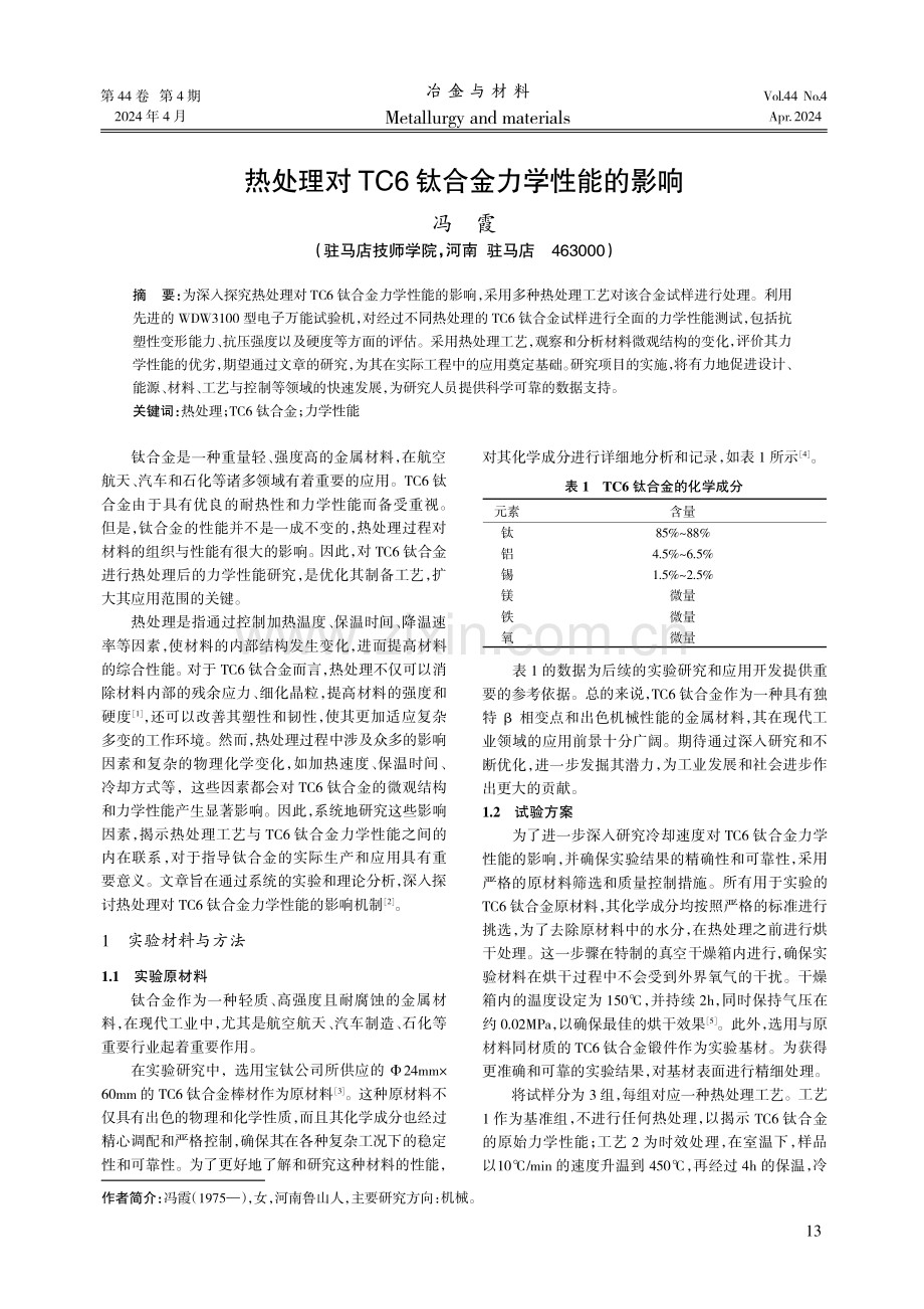 热处理对TC6钛合金力学性能的影响.pdf_第1页