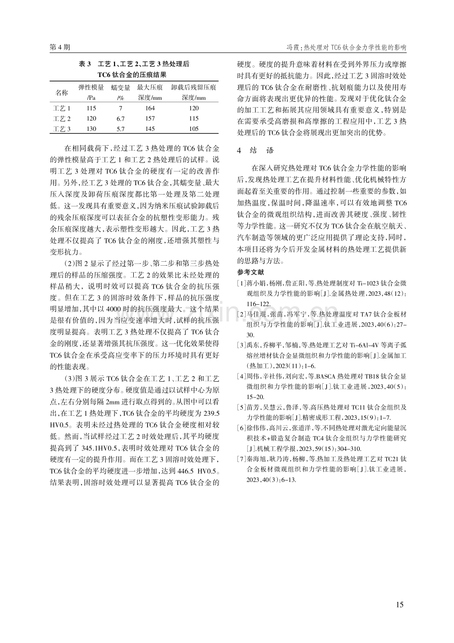 热处理对TC6钛合金力学性能的影响.pdf_第3页