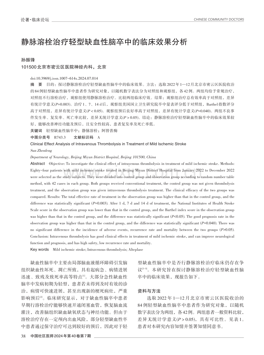 静脉溶栓治疗轻型缺血性脑卒中的临床效果分析.pdf_第1页