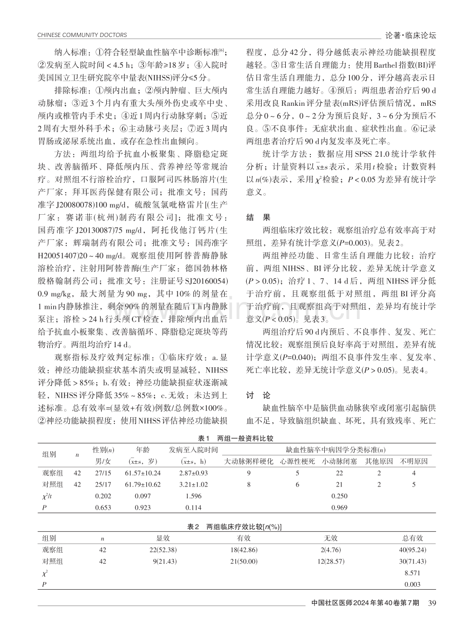 静脉溶栓治疗轻型缺血性脑卒中的临床效果分析.pdf_第2页