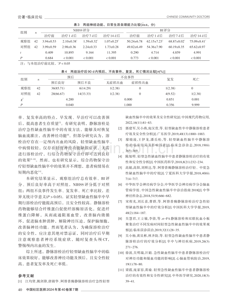 静脉溶栓治疗轻型缺血性脑卒中的临床效果分析.pdf_第3页