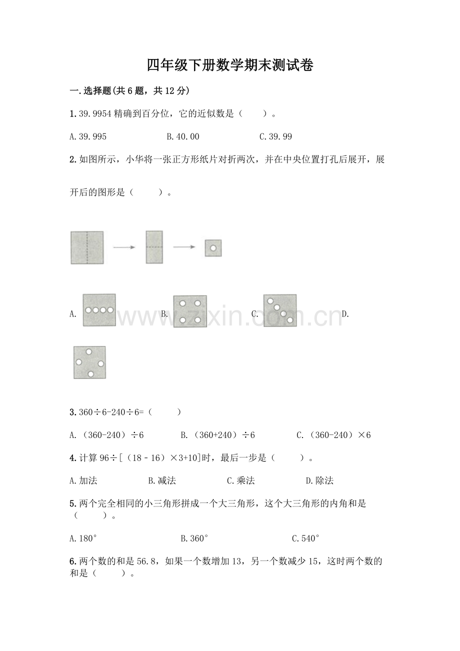 四年级下册数学期末测试卷及答案【全国通用】.docx_第1页