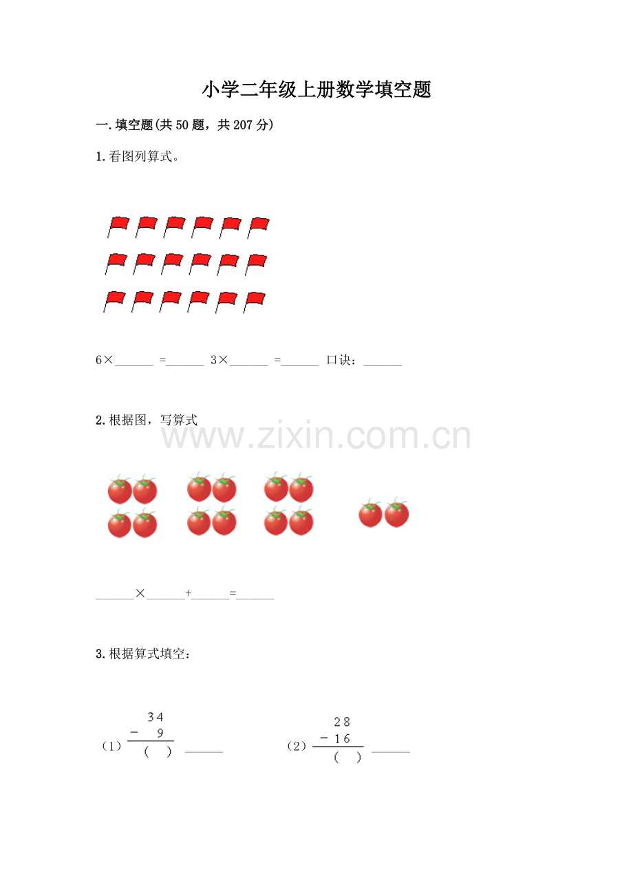 小学二年级上册数学填空题一套及答案.docx_第1页