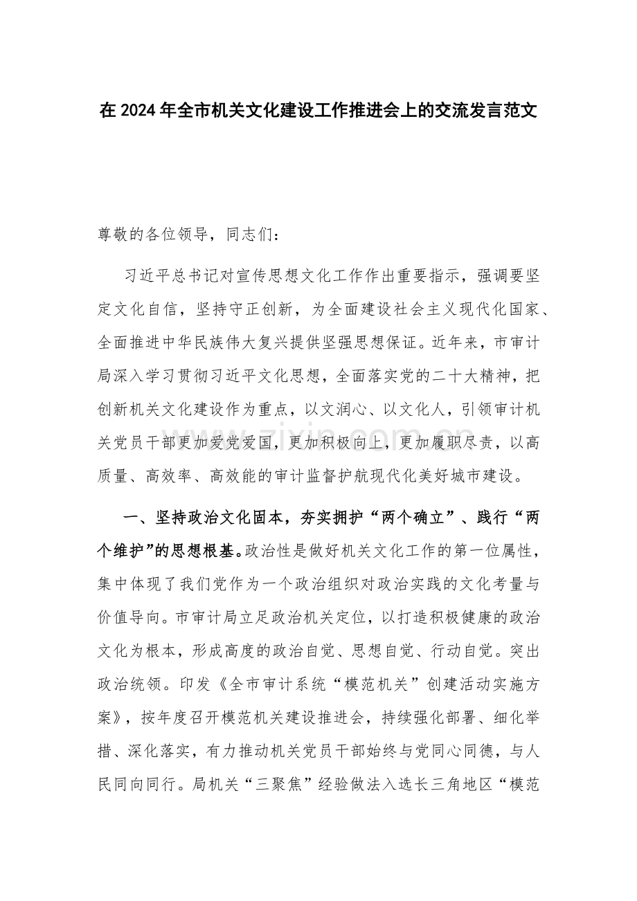 在2024年全市机关文化建设工作推进会上的交流发言范文.docx_第1页