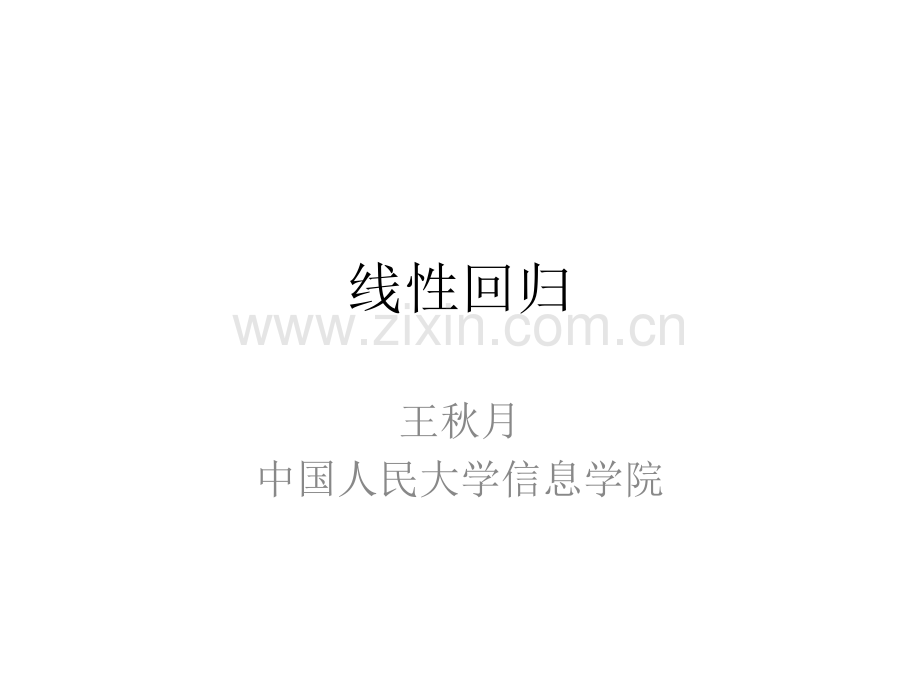 人工智能和机器学习--PPT06-线性回归.pdf_第1页