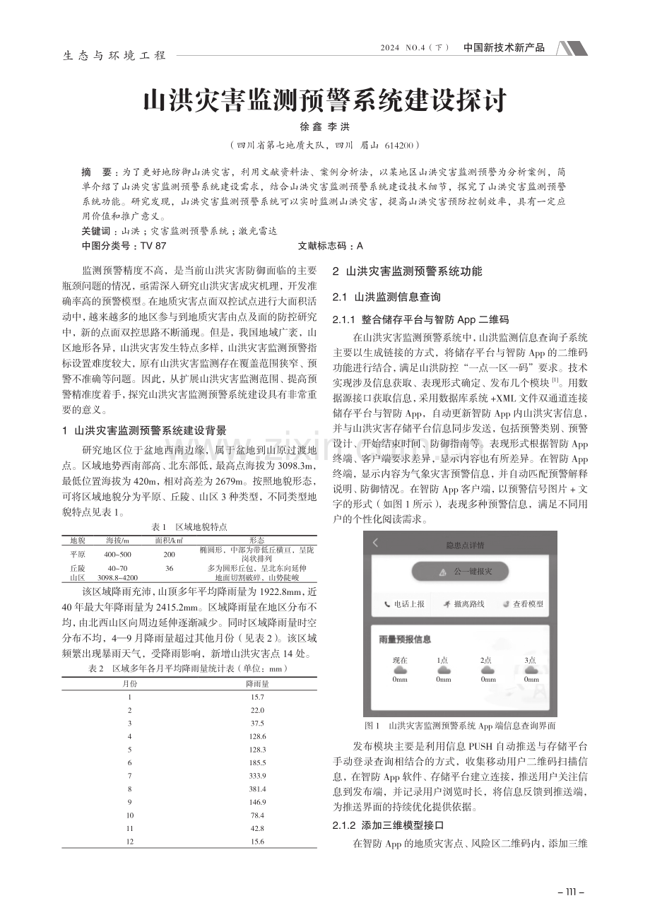 山洪灾害监测预警系统建设探讨.pdf_第1页