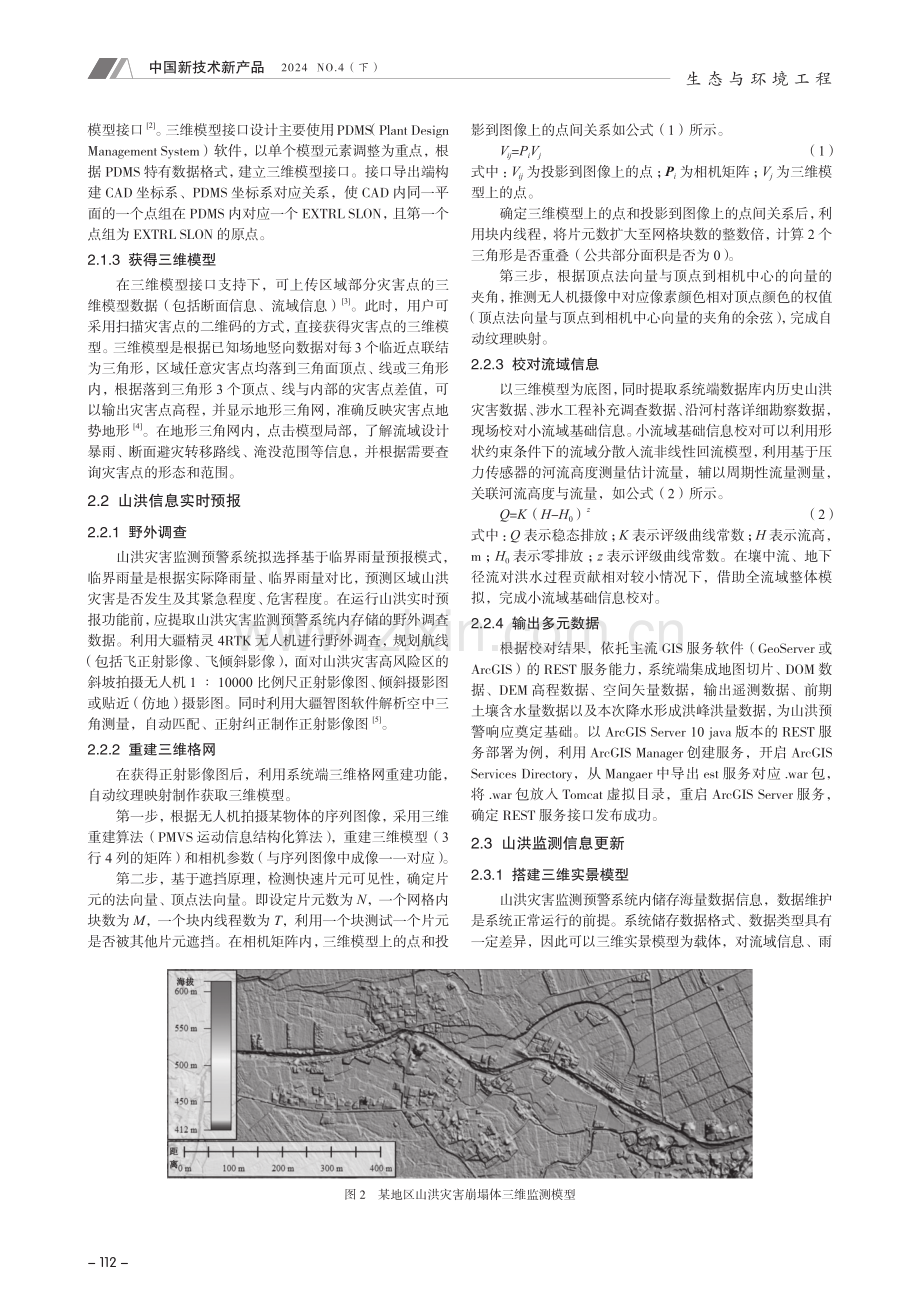 山洪灾害监测预警系统建设探讨.pdf_第2页