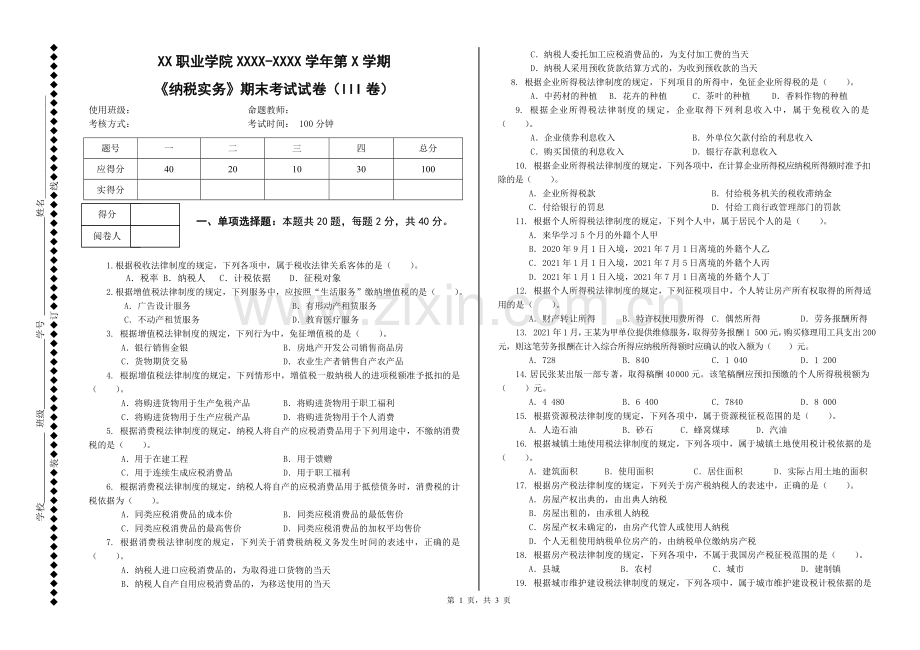 纳税实务题期末试题模拟测试卷期末考试卷综合检测卷总复习题带答案3.doc_第1页