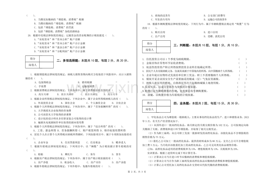 纳税实务题期末试题模拟测试卷期末考试卷综合检测卷总复习题带答案3.doc_第2页