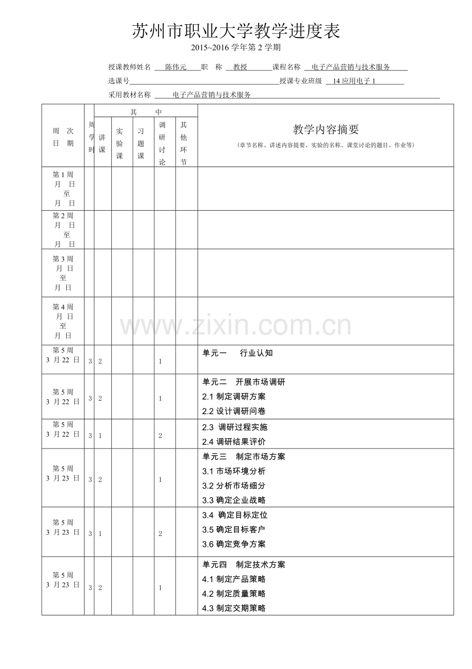 教学进度表—电子产品营销与技术服务.doc_第1页