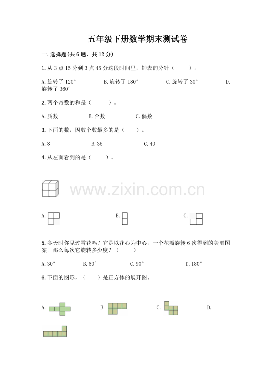 五年级下册数学期末测试卷附参考答案(满分必刷).docx_第1页