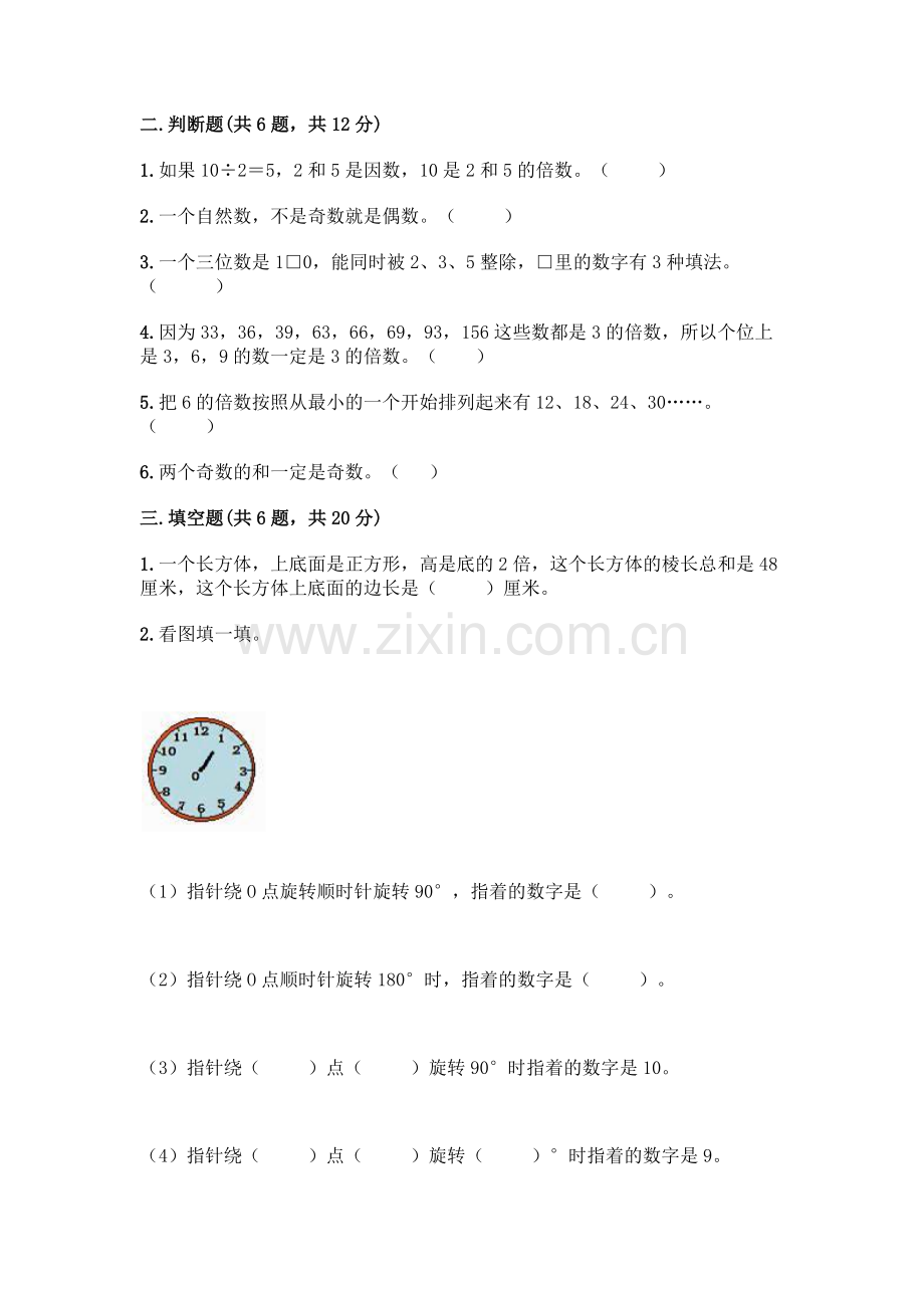 五年级下册数学期末测试卷附参考答案(满分必刷).docx_第2页