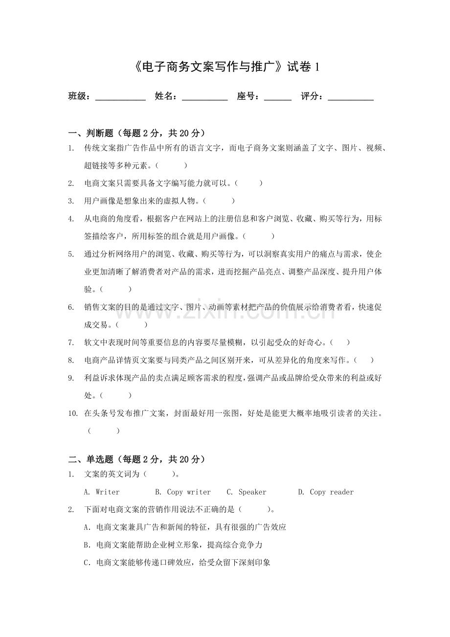 《电子商务文案写作与推广》期末考试卷带答案试卷1.docx_第1页