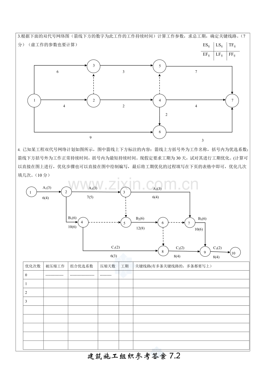 建筑施工组织设计则测卷模拟试卷带答案7.doc_第3页