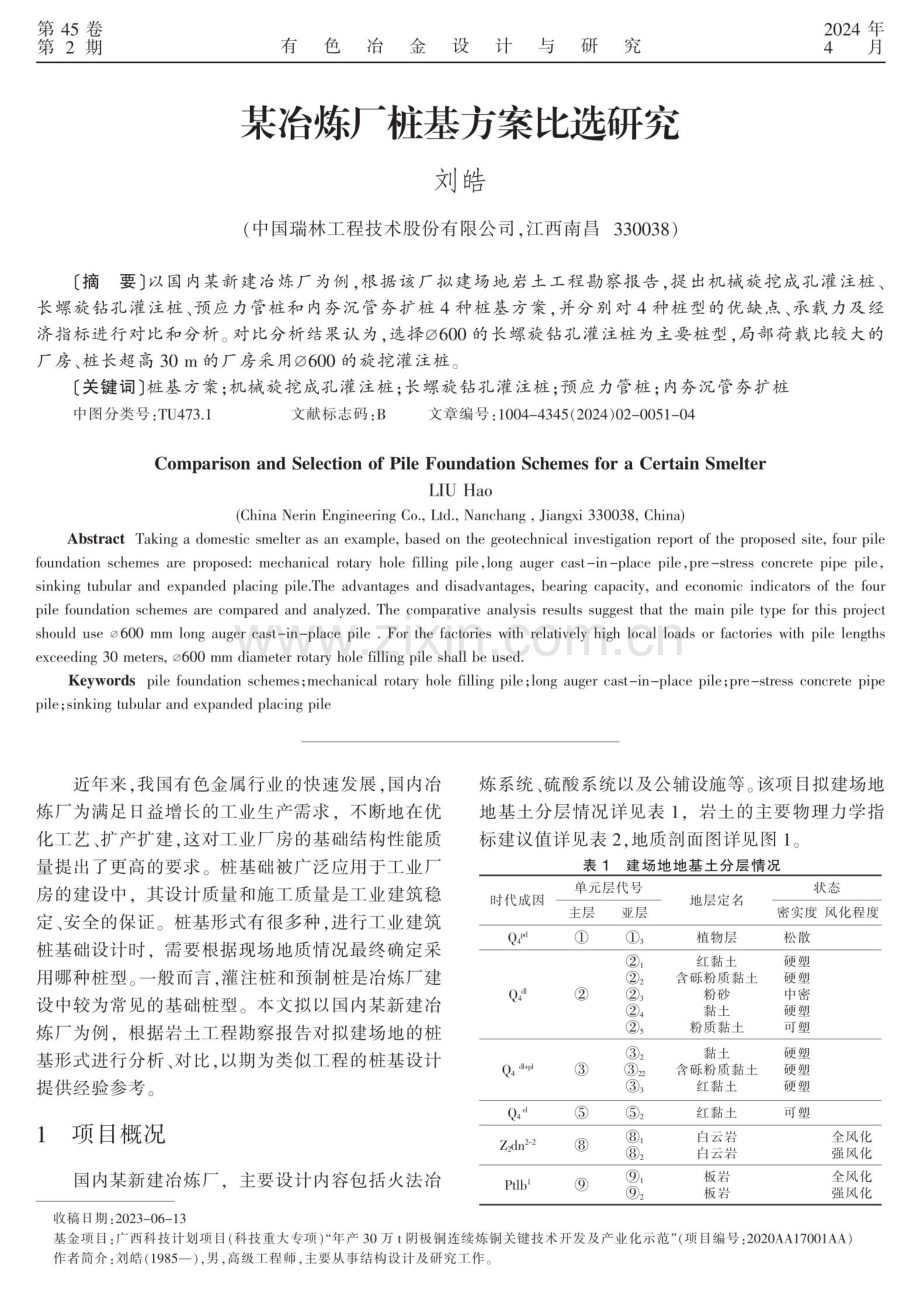 某冶炼厂桩基方案比选研究.pdf_第1页