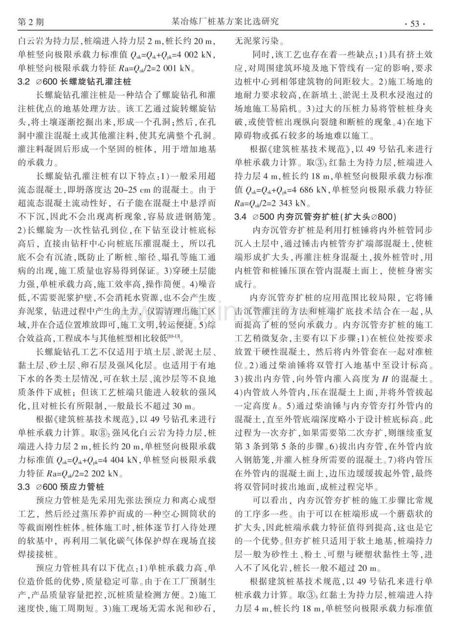 某冶炼厂桩基方案比选研究.pdf_第3页