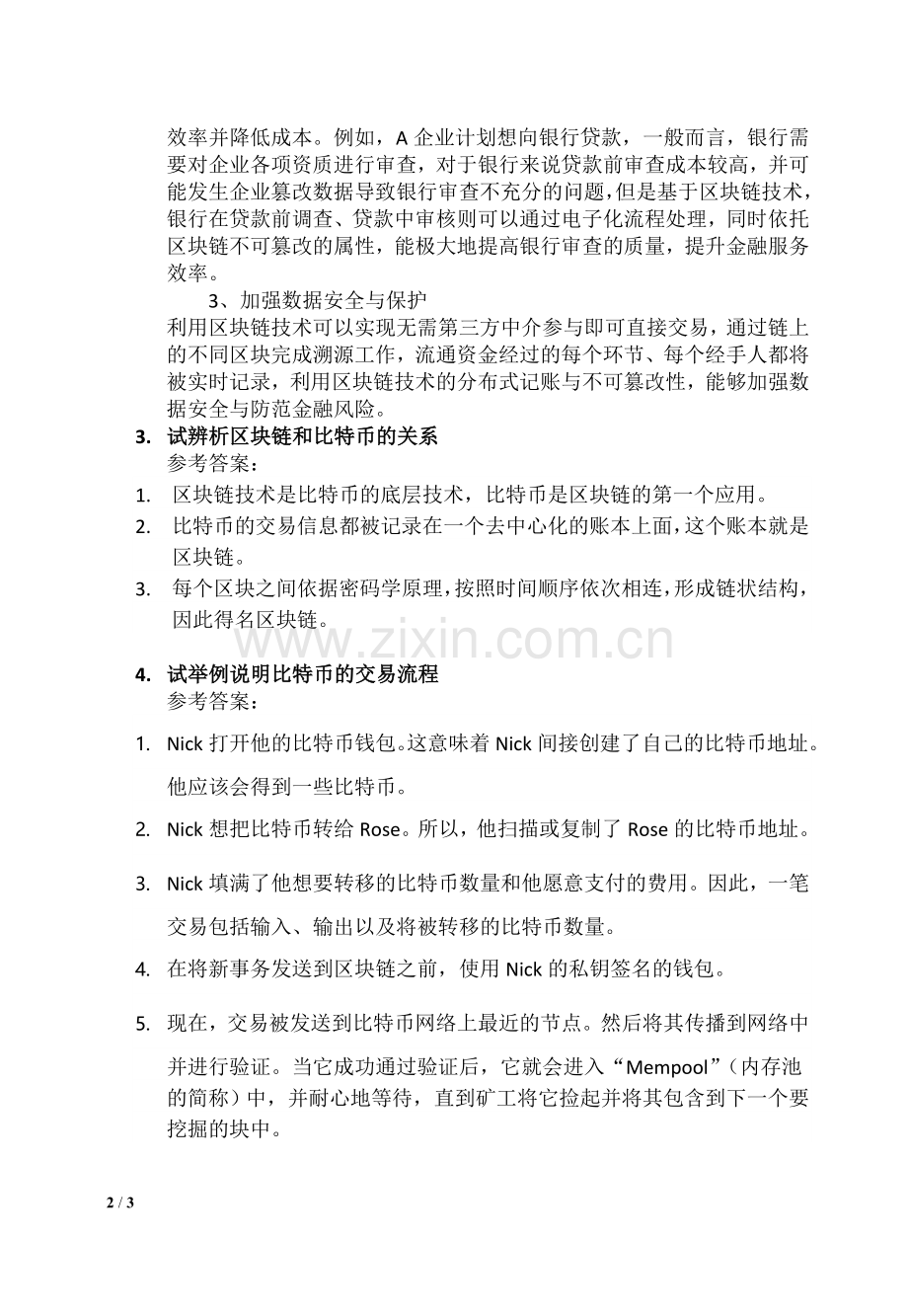 互联网金融基础第9章习题---课后思考(答案与解析).doc_第2页