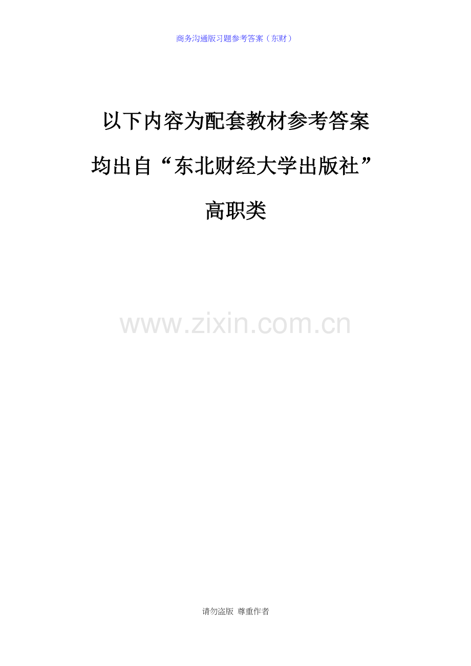 商务沟通版习题参考答案(东财).docx_第1页