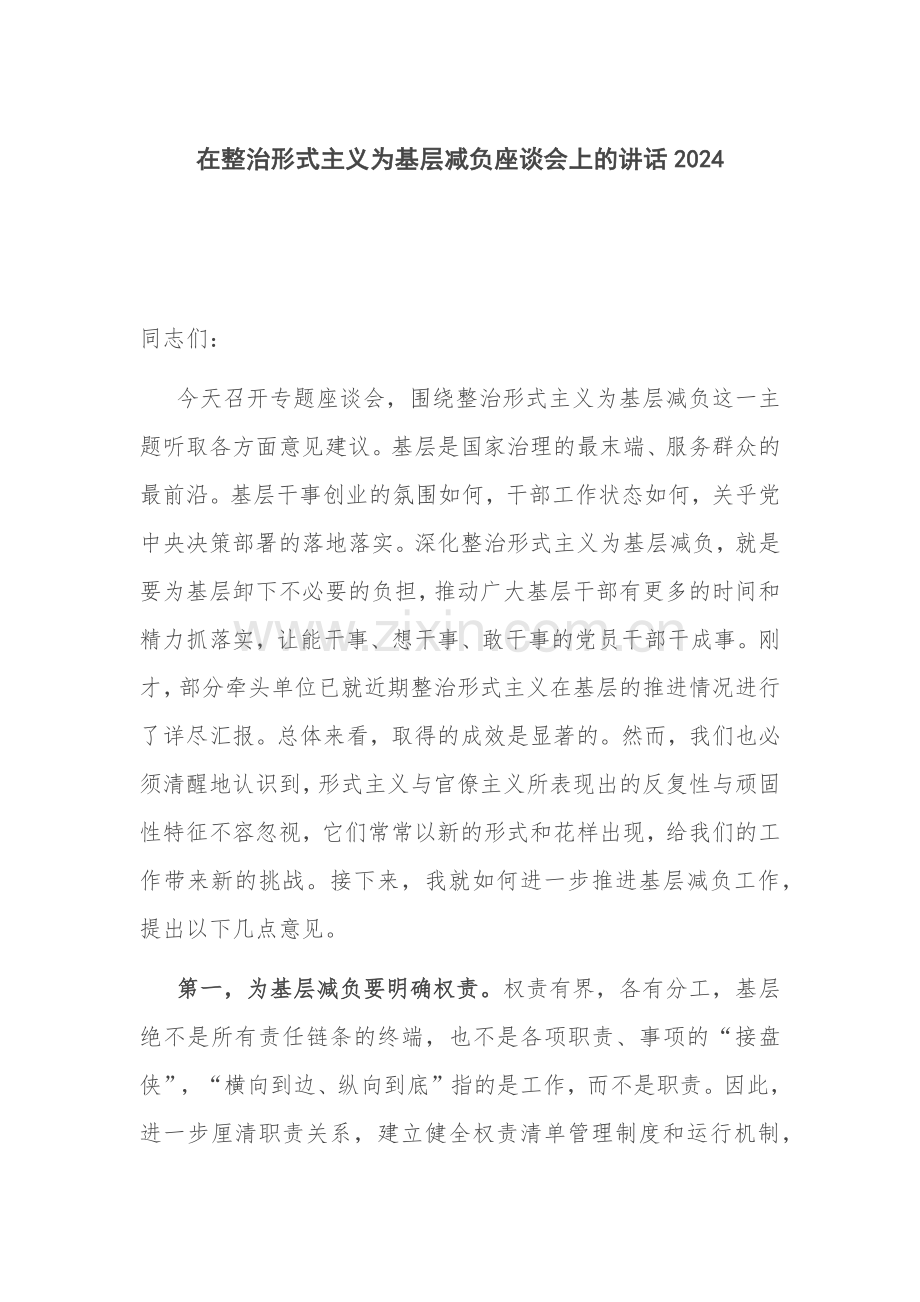 在整治形式主义为基层减负座谈会上的讲话2024.docx_第1页