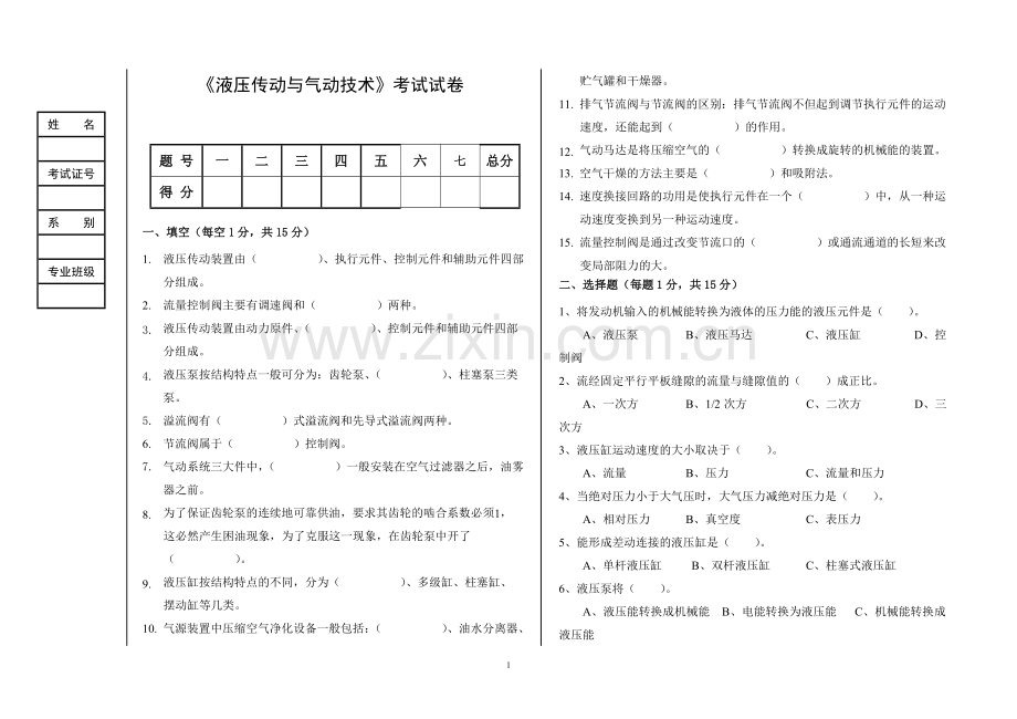 《液压传动与气动技术》期末试卷A.doc_第1页