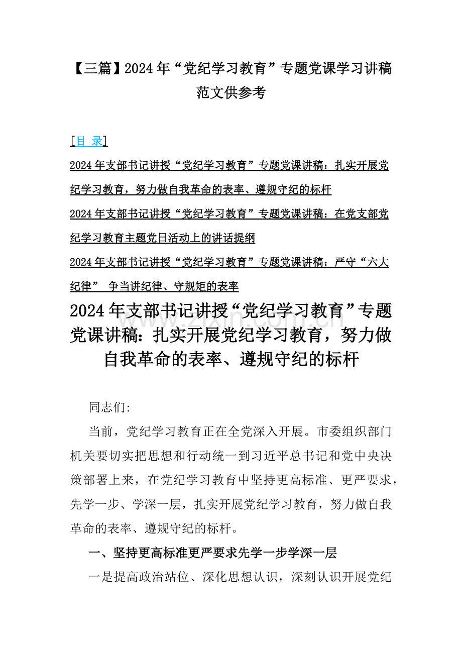 【三篇】2024年“党纪学习教育”专题党课学习讲稿范文供参考.docx_第1页