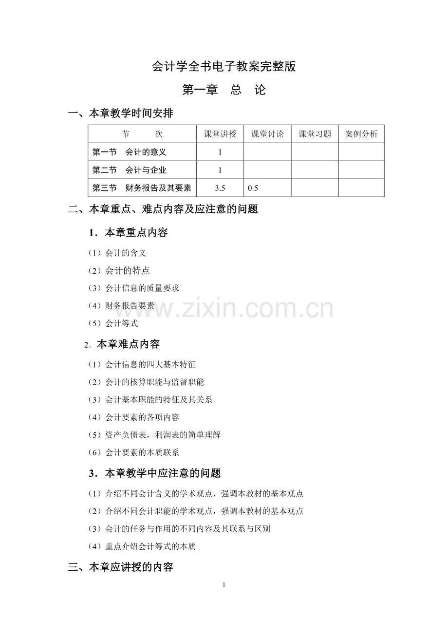 会计学全书电子教案1-13章.doc_第1页