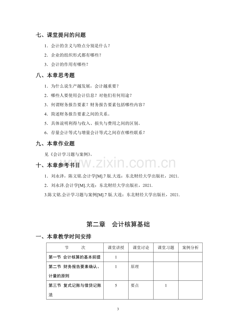 会计学全书电子教案1-13章.doc_第3页