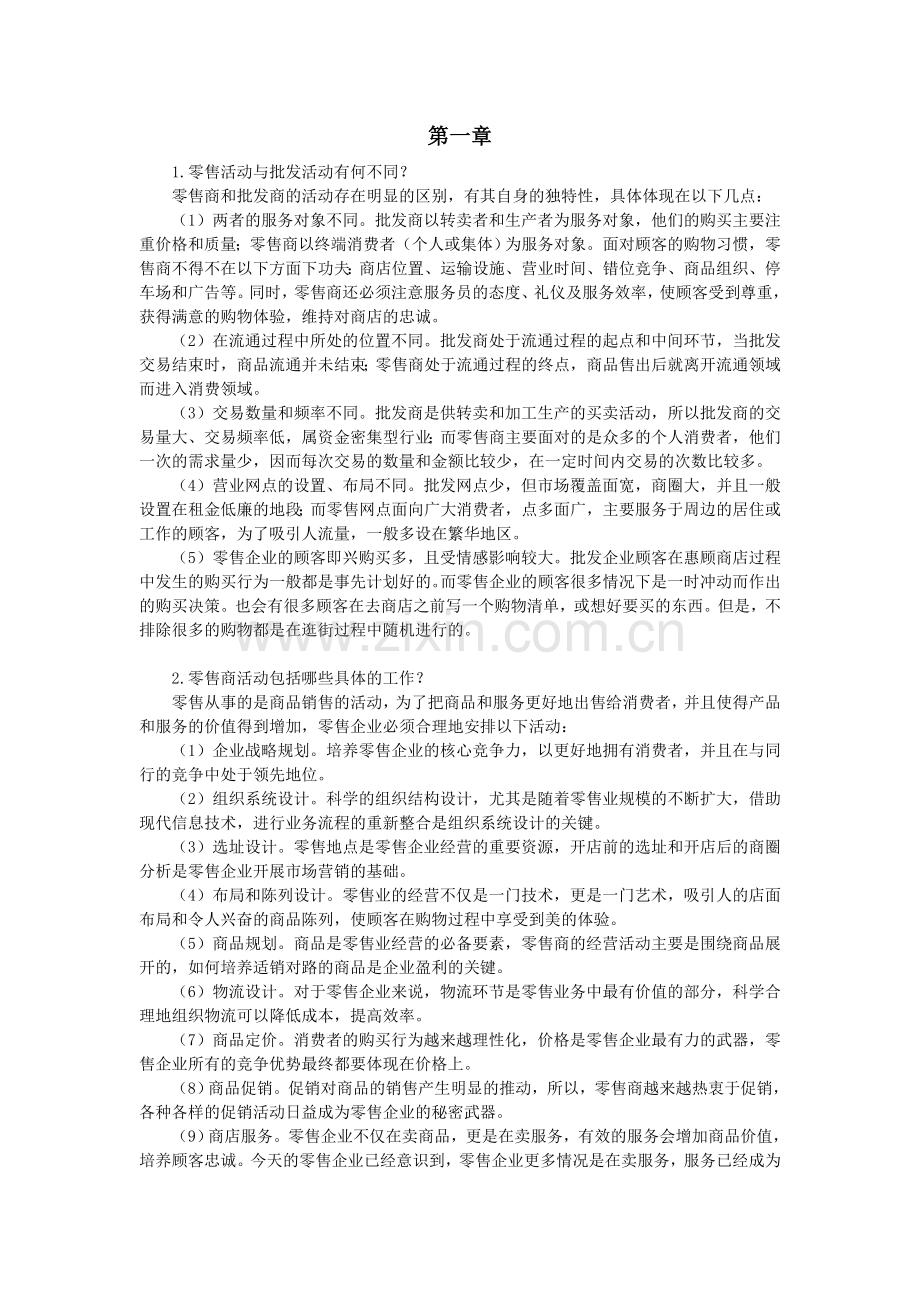 零售学练习题第1章.doc_第1页